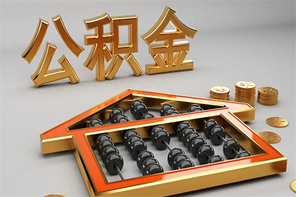 岳阳5万公积金找中介能拿多少（五万住房公积金）