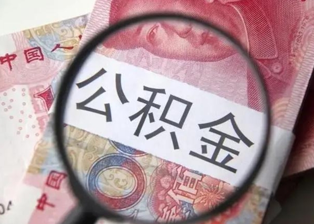 岳阳公积金剩下500元怎么提取（公积金剩五百取不了）