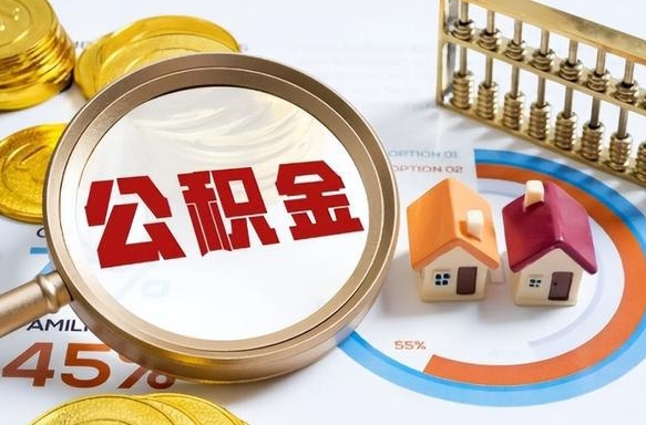 岳阳公积金能直接取现金吗（公积金可以直接取现金吗）